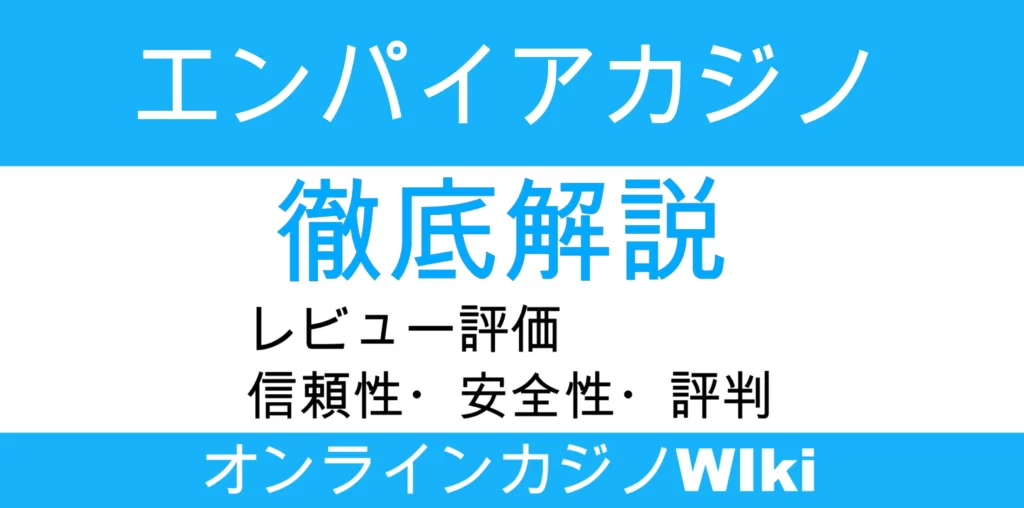 エンパイアカジノレビュー