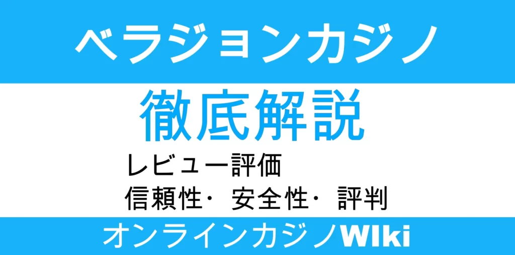 ベラジョンカジノレビュー