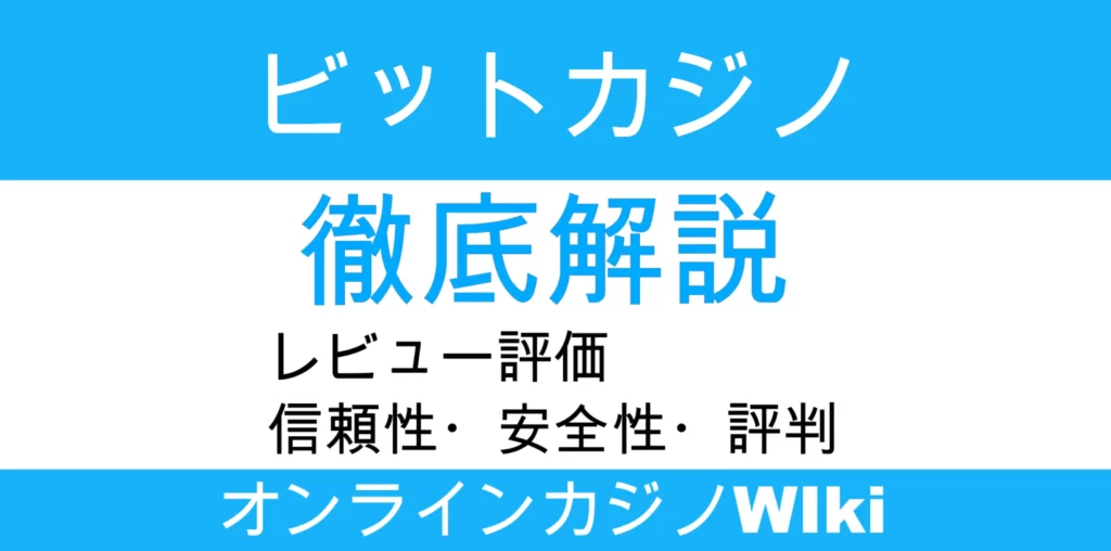 ビットカジノレビュー