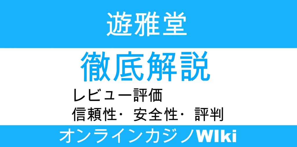 遊雅堂レビュー